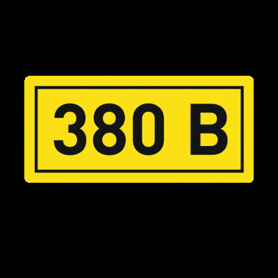 EKF наклейка "380В" (10х15мм) (уп.100шт, цена за1шт) an-2-05