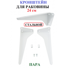 КРЕПЛЕНИЕ   РАКОВИНЫ    Стальной   Кст - 240  (комплект)