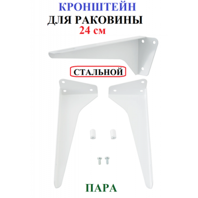 КРЕПЛЕНИЕ   РАКОВИНЫ    Стальной   Кст - 240  (комплект)