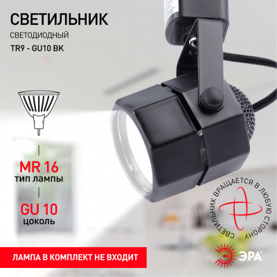 Светильник ЭРА Трековый  MR16 черный TR9-GU10 BK