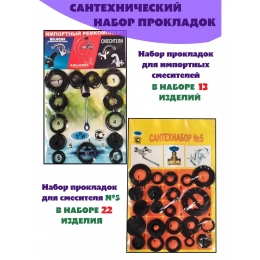 Ремкомплект «Сантехник» №5 для импортных смесителей /1шт/уп