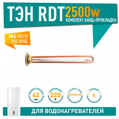 Нагрев. элемент тип RDT 2,5 кВт (с анодом М6, прокладкой)