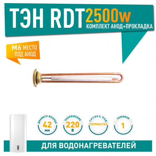 Нагрев. элемент тип RDT 2,5 кВт (с анодом М6, прокладкой)