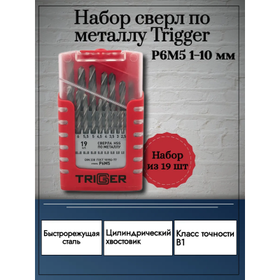 ТРИГГЕР 74343 Набор сверл по металлу P6M5 1,0-10,0мм (набор 19шт)