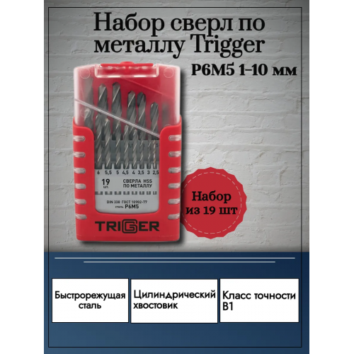 ТРИГГЕР 74343 Набор сверл по металлу P6M5 1,0-10,0мм (набор 19шт)
