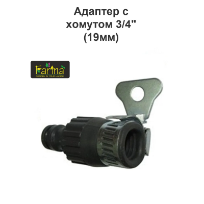 ФАРИНА 93416 Адаптер с хомутом 3/4" (19мм) (140)