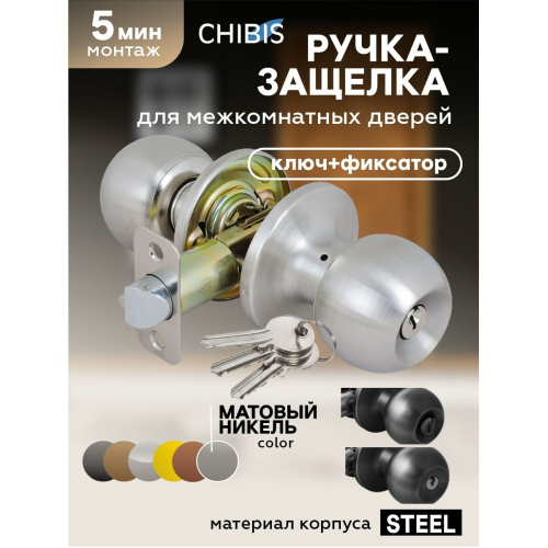 Защелка дверная `ЧИБИС` 3067 SN-PS шарик (матов. никель) без запирания в кор