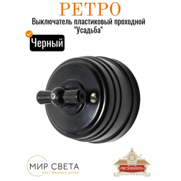 Выключатель пластиковый Усадьба 1ОП/проход черный