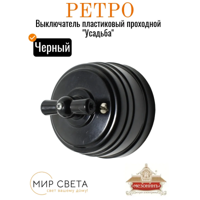 Выключатель пластиковый Усадьба 1ОП/проход черный