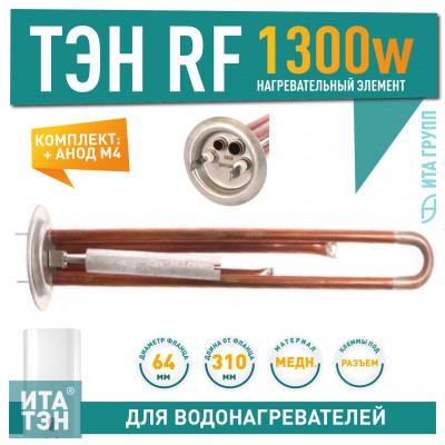 Нагрев. Элемент мод. RF64 1,3 кВт.(медн.) с анодом M4