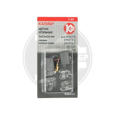 КАЛИБР Щётки угольные 5*11*16, для Makita (194074-2/191978-9) (CB-325/318) (2шт.) AUTOSTOP (У00415)
