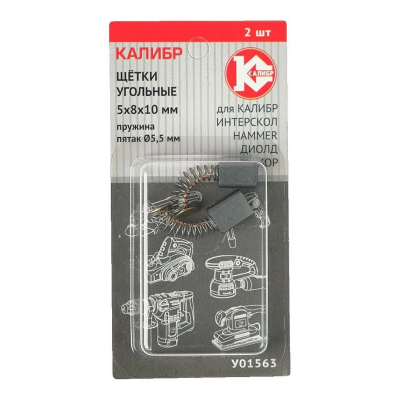 КАЛИБР Щётки угольные 5*8*10, пруж.пят.Ø5,5, для Калибр (Интерскол,Hammer,Диолд,ЭНК) (2шт.)