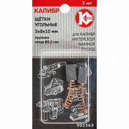 КАЛИБР Щётки угольные 5*8*10, пруж.пят.Ø8, для Калибр (Интерск,Hammer,Диолд,Rebir,Э) (2шт.) (У00039)
