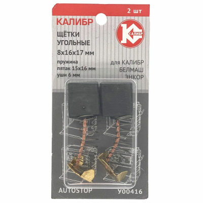 КАЛИБР Щётки угольные 8*16*17, для Калибр, BELMASH, ЭНКОР, JET (2шт.) AUTOSTOP (У00416)