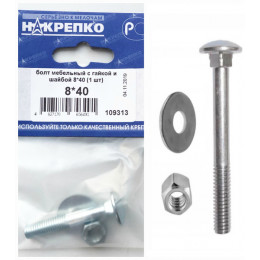 Болт мебельный с гайкой и шайбой 8*40 (1 шт BL) (цена за шт) НАКРЕПКО 109313