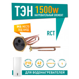 Нагрев. элемент мод. RCT 1,5 кВт под анод М6