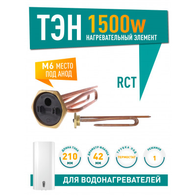 Нагрев. элемент мод. RCT 1,5 кВт под анод М6