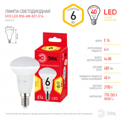 Лампа диодная R50  6Вт Е14 2700К 500Лм Эра R 