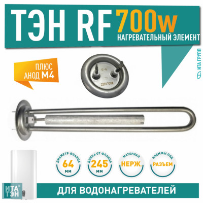 Нагрев. элемент мод. RF64 0,7 кВт. (нерж.)  с анодом M4
