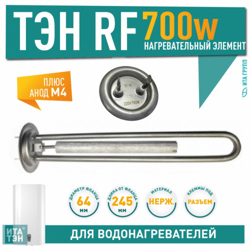 Нагрев. элемент мод. RF64 0,7 кВт. (нерж.)  с анодом M4
