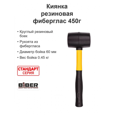 БИБЕР 85399 Киянка резиновая, фиберглас. рукоятка "Стандарт" 550г (65мм) (6/48)