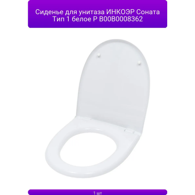 СИДЕНЬЕ  для унитаза  "Соната-Тип1-Белое" ИНКОЭР