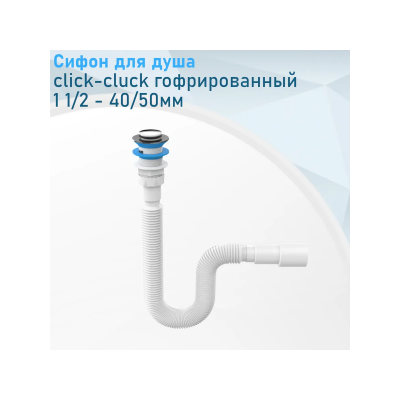 Сифон ZEGOR 1 1/2"х40/50 гофрированный (удлиненный), с механизмом click-cluck, длинна в растянутом состоянии 1500 мм GCC120-1