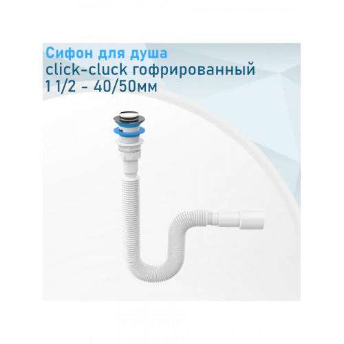 Сифон ZEGOR 1 1/2"х40/50 гофрированный (удлиненный), с механизмом click-cluck, длинна в растянутом состоянии 1500 мм GCC120-1