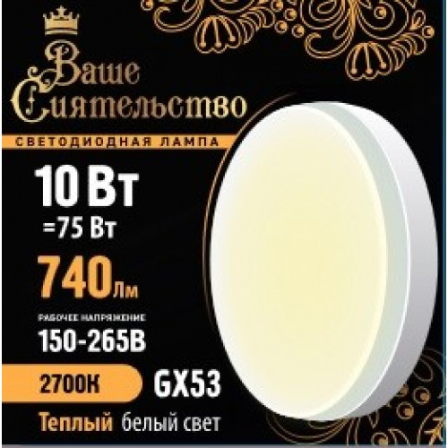 ВАШЕ СИЯТЕЛЬСТВО лампа св/д GX53 10W(740lm) 2700K 2K 73x27 матов, пласт/алюм. IC-драйвер 2г