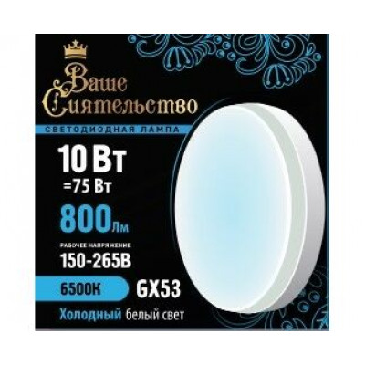 ВАШЕ СИЯТЕЛЬСТВО лампа св/д GX53 10W(770lm) 4000K