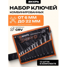 Набор комбинированных ключей 12 шт. 6 - 22, в чехле Вихрь