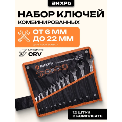 Набор комбинированных ключей 12 шт. 6 - 22, в чехле Вихрь