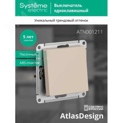 AtlasDesign Песочный Выключатель 1-клавишный,сх.1, 10АХ, механизм