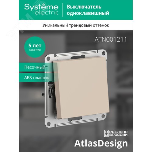 AtlasDesign Песочный Выключатель 1-клавишный,сх.1, 10АХ, механизм
