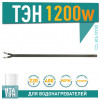 Нагрев. элемент 1200w L400mm (RES.CANDELA "сухой")