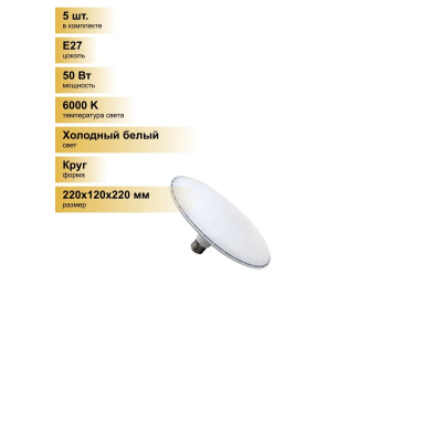 Ecola высокомощн. E27 50W 6000K 6K круг 220х120 High Bay LED Premium HP6D50ELC