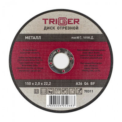 ТРИГГЕР 70311 Диск отрезной по металлу 150х2.0х22.2мм (10/50/200)