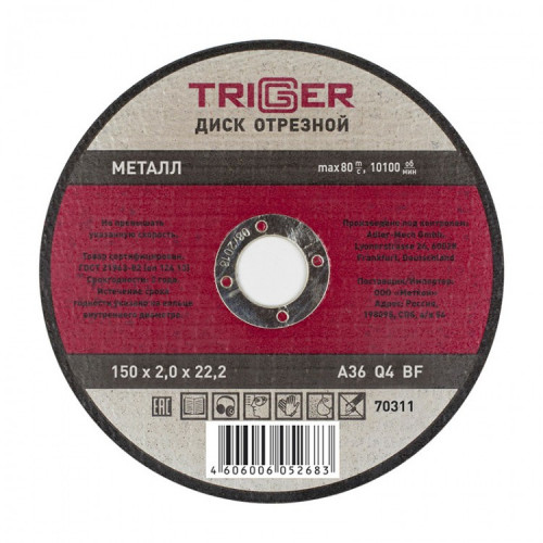 ТРИГГЕР 70311 Диск отрезной по металлу 150х2.0х22.2мм (10/50/200)