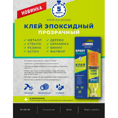 ABRO MASTERS.Клей эпоксидный прозрачный в шприце 25 мл EC-330-RE