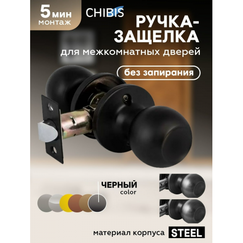 Защелка дверная `ЧИБИС` 3067 BL-PS шарик (черный) без запирания в коробке (10702070/250924/3314181, КИТАЙ)