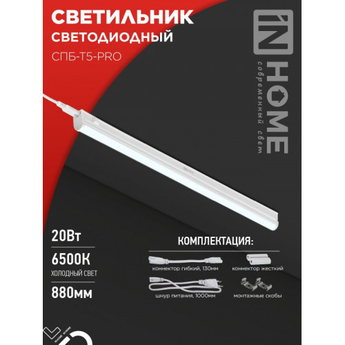 Светодиодный светильник IN-HOME СПБ-Т5-PRO 20Вт 900мм — яркий свет 6500К для офиса и дома в Екатеринбурге