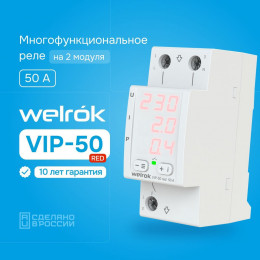 Реле напряжения и тока Welrok VIP-50 red 50А 11000ВА