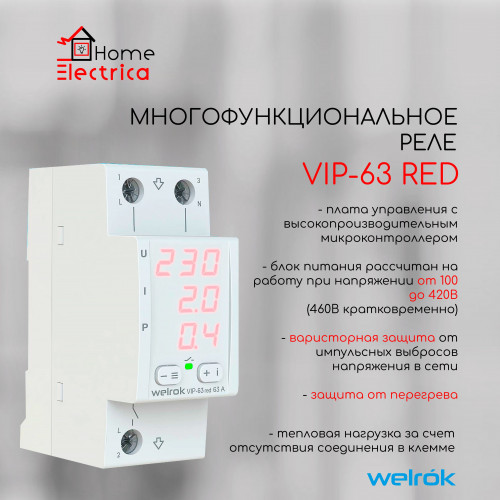 Реле напряжения и тока Welrok VIP-63 red 63А 13900ВА