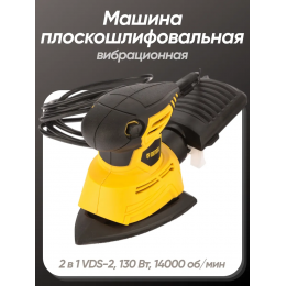 Машина плоскошлифовальная вибрационная 2 в 1 VDS-2, 130 Вт, 14000 об/мин// Denzel