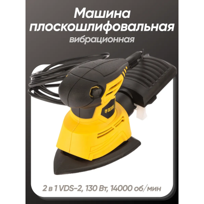Машина плоскошлифовальная вибрационная 2 в 1 VDS-2, 130 Вт, 14000 об/мин// Denzel