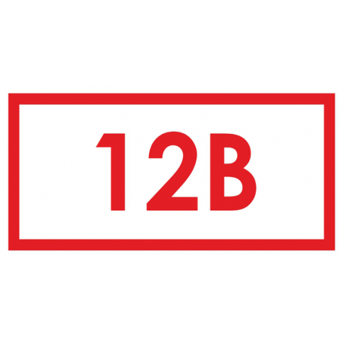 Наклейка "12В" 10х15мм