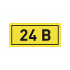Наклейка "24В" 10х15мм