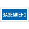 Наклейка "Заземлено" 100х200мм