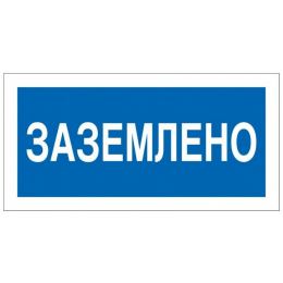 Наклейка "Заземлено" 100х200мм
