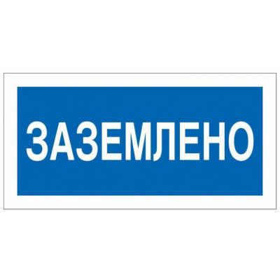 Наклейка "Заземлено" 100х200мм